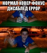 нормал ховер фокус дисаблед еррор 