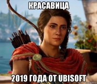 красавица 2019 года от ubisoft