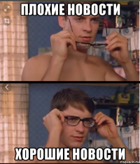 плохие новости хорошие новости
