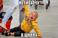 нет нехочу в школу