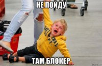 не пойду там блокер