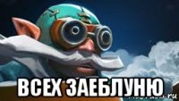  всех заеблуню