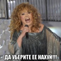  да уберите ее нахуй!!!