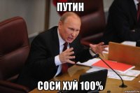 путин соси хуй 100%