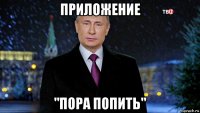 приложение "пора попить"