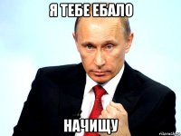 я тебе ебало начищу