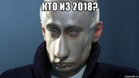 кто из 2018? 