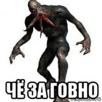  чё за говно
