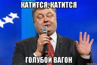катится, катится голубой вагон