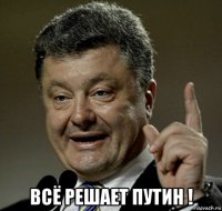  всё решает путин !