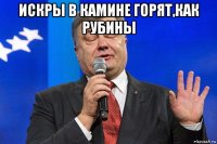 искры в камине горят,как рубины 