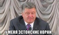  у меня эстонские корни...