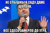 не слышны в саду даже шорохи, всё здесь замерло до утра.