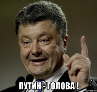  путин - голова !