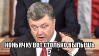  коньячку вот столько выпьешь ?