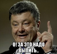  о! за это надо выпить..