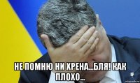  не помню ни хрена...бля! как плохо...