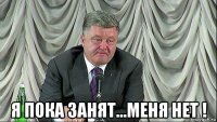  я пока занят...меня нет !