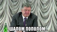  шалом пополом...