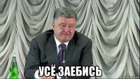  усё заебись