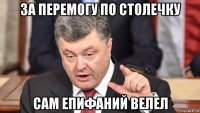 за перемогу по столечку сам епифаний велел