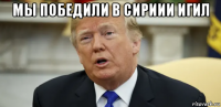 мы победили в сириии игил 