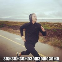  зожзожзожозожзожозожо