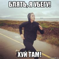 блять, я убегу! хуй там!