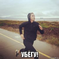  убегу!