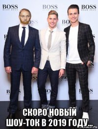 скоро новый шоу-ток в 2019 году...