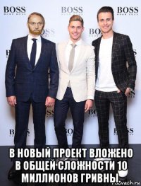  в новый проект вложено в общей сложности 10 миллионов гривны.