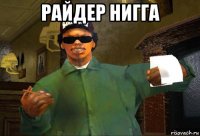 райдер нигга 