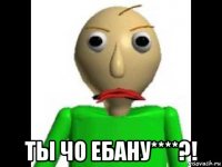  ты чо ебану****?!