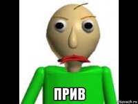  прив