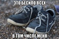 это бесило всех в том числе меня