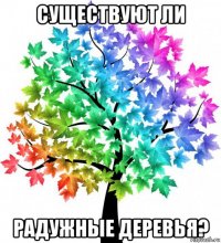 существуют ли радужные деревья?