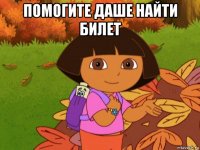 помогите даше найти билет 