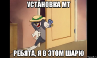установка мт ребята, я в этом шарю