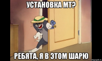 установка мт? ребята, я в этом шарю