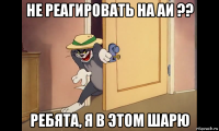 не реагировать на аи ?? ребята, я в этом шарю