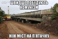 швидше побудують комунізм ніж міст на п'ятачку