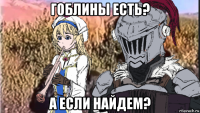 гоблины есть? а если найдем?