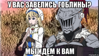 у вас завелись гоблины? мы идем к вам