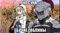 ух сука ебучие гоблины