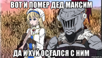 вот и помер дед максим да и хуй остался с ним