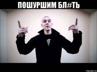 пошуршим бл#ть 