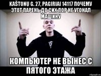 kaštonų g. 27, pagiriai 14117 почему этот парень до сих пор не угонал машину компьютер не вынес с пятого этажа