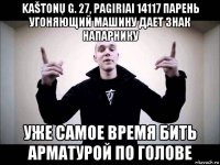 kaštonų g. 27, pagiriai 14117 парень угоняющий машину дает знак напарнику уже самое время бить арматурой по голове