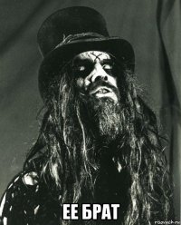  ее брат