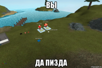вы да пизда